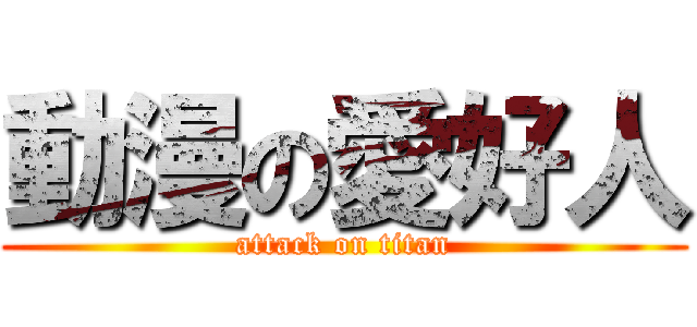 動漫の愛好人 (attack on titan)