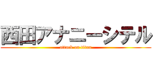 西田アナニーシテル (attack on titan)