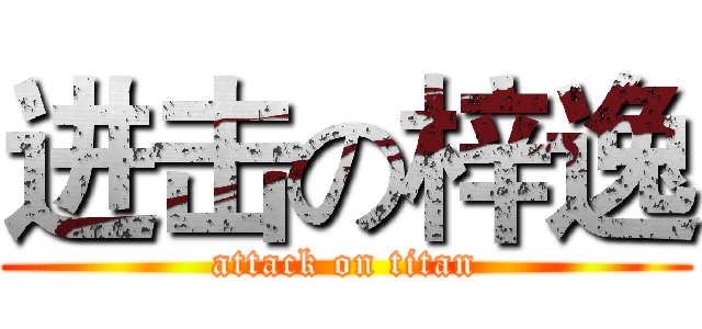 进击の梓逸 (attack on titan)