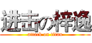 进击の梓逸 (attack on titan)