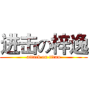 进击の梓逸 (attack on titan)