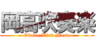 岡高吹奏楽 (Okako-Wind Music)