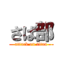 さば部 (attack on titan)