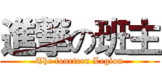 進撃の班主 (The fourteen Legion)