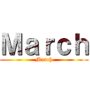 Ｍａｒｃｈ (March)