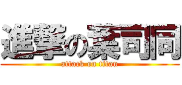 進撃の葉司同 (attack on titan)