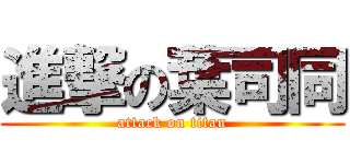 進撃の葉司同 (attack on titan)