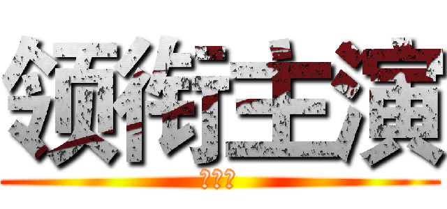 领衔主演 (张宁宁)