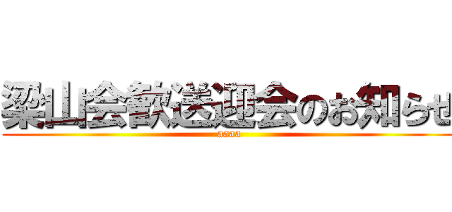 梁山会歓送迎会のお知らせ (aaaa)