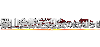 梁山会歓送迎会のお知らせ (aaaa)