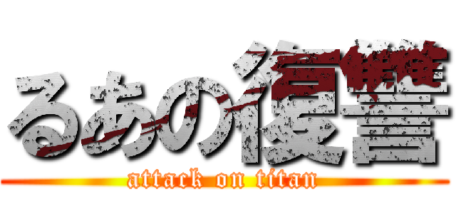 るあの復讐 (attack on titan)
