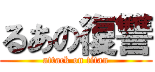 るあの復讐 (attack on titan)