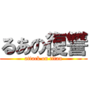 るあの復讐 (attack on titan)