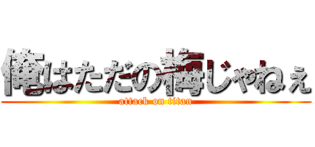 俺はただの梅じゃねぇ (attack on titan)