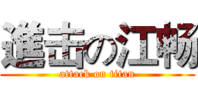 進击の江畅 (attack on titan)