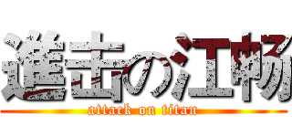 進击の江畅 (attack on titan)