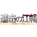 進击の江畅 (attack on titan)