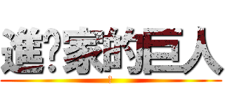 進你家的巨人 (進)