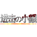 进击の小銀 (attack on titan)