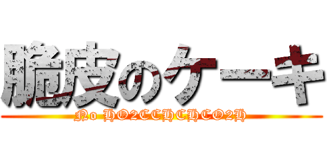 脆皮のケーキ (No HO2CCHCHCO2H)