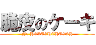 脆皮のケーキ (No HO2CCHCHCO2H)