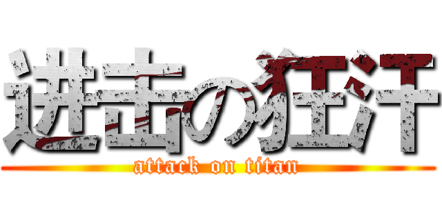 进击の狂汗 (attack on titan)