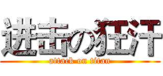 进击の狂汗 (attack on titan)