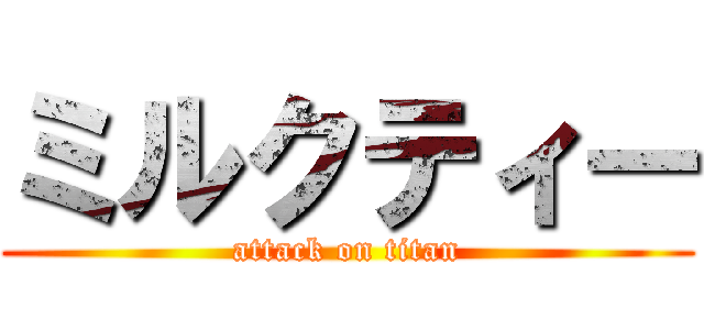 ミルクティー (attack on titan)