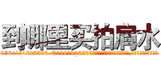 到哪里买拍肩水 (到哪里买拍肩水【电.话156x1318x7580-Q1991936399鑫宏药业】我们做的是长期生意,靠的是老客户长期支持
参考消息网2月20日报道 韩媒称，“剩女多、离婚率高的城市，房价一定会上涨。”这是中国经济学家金岩石2016年12月参加在上海举行的房地产相关论坛时说的话。
)