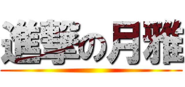 進撃の月雅 ()
