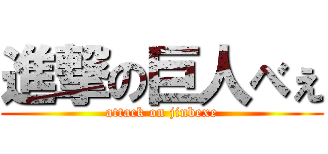 進撃の巨人べぇ (attack on jinbexe)