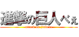 進撃の巨人べぇ (attack on jinbexe)
