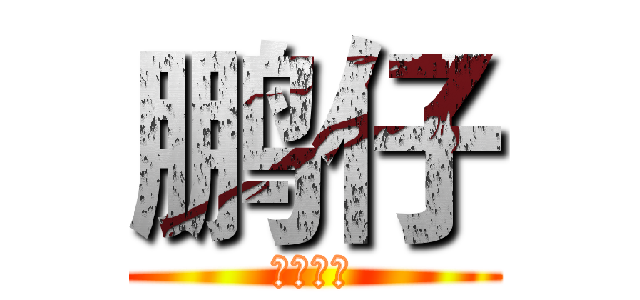 鹏仔 (牛逼轰轰)