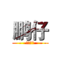 鹏仔 (牛逼轰轰)