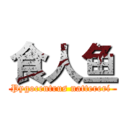 食人鱼 (Pygocentrus nattereri )