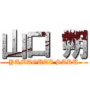 山口 朔 (YAMAGUTI SAKU)