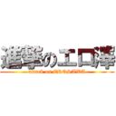 進撃のエロ澤 (attack on EROSAWA)