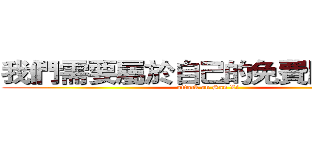 我們需要屬於自己的免費服務器！ (attack on San Li)