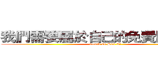 我們需要屬於自己的免費服務器！ (attack on San Li)