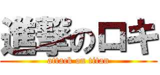 進撃のロキ (attack on titan)