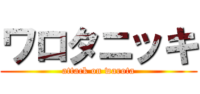 ワロタニッキ (attack on warota)