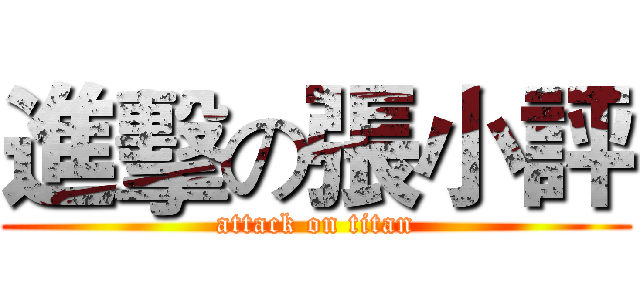 進擊の張小評 (attack on titan)