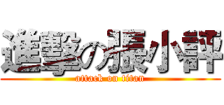 進擊の張小評 (attack on titan)