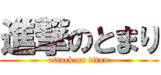 進撃のとまり (attack on titan)