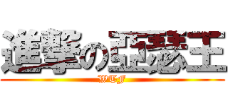 進撃の亞瑟王 (WTF)