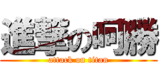 進撃の呵勝 (attack on titan)