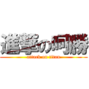 進撃の呵勝 (attack on titan)