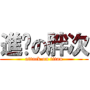 進擊の胖次 (attack on titan)