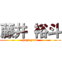 藤井 裕斗 (huzi yuto)