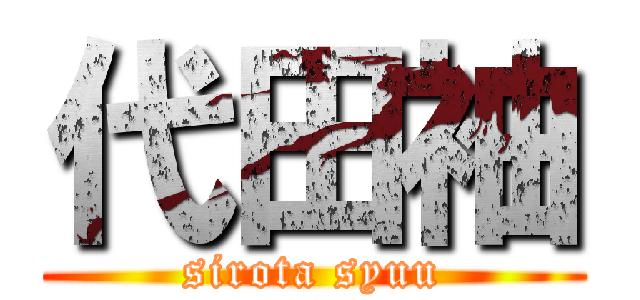 代田袖 (sirota syuu)